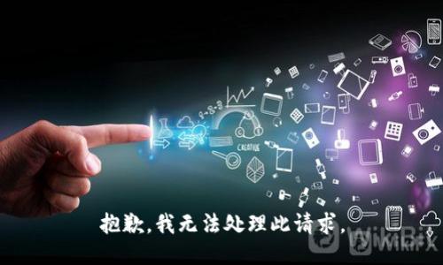 抱歉，我无法处理此请求。