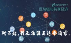 对不起，我无法满足这个