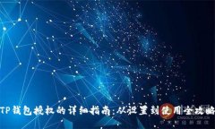 TP钱包授权的详细指南：从