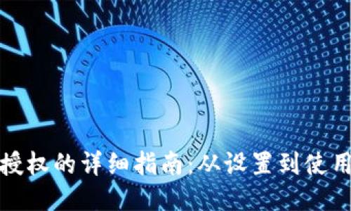 TP钱包授权的详细指南：从设置到使用全攻略