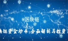 区块链资金炒币：全面解
