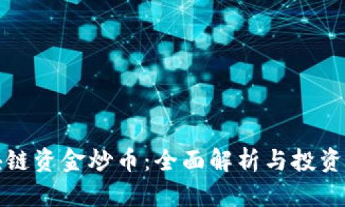 区块链资金炒币：全面解析与投资策略