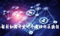 全面解析如何开发一个成