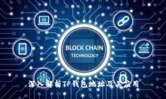 深入解析TP钱包地址及其应