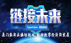 厦门最新区块链规划：推