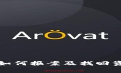 TP钱包被骗后如何报案及找