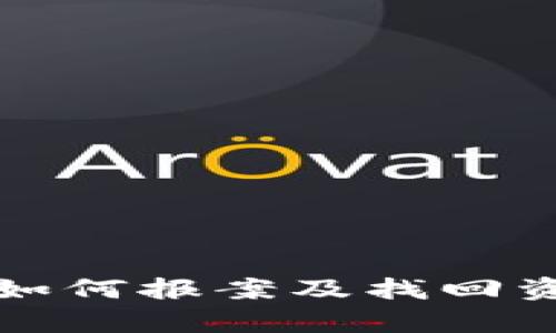 TP钱包被骗后如何报案及找回资金的有效方法