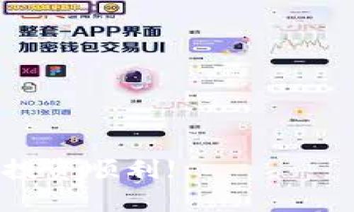    如何将加密货币提取到TP钱包？  /   
 guanjianci  TP钱包, 加密货币, 提币, 区块链, 数字资产  /guanjianci 

在数字资产迅速发展的时代，越来越多的用户开始涉足加密货币领域。TP钱包（TokenPocket 钱包）是一款主流的数字资产钱包，支持多种区块链资产的存储和交易。许多人初次使用加密货币钱包时，会遇到如何提币、转账等问题。本文将详细介绍如何将加密货币提取到TP钱包，并解答与之相关的一些常见问题。

一、什么是TP钱包？
TP钱包是一款多币种的数字资产钱包，它支持以太坊、比特币、EOS、波场等众多主流区块链资产，并提供了便捷的操作界面。用户可以通过TP钱包轻松地进行资产的存储、管理和交易。同时，TP钱包还有去中心化交易所（DEX）功能，可以快速进行数字资产的交换。因其便捷性和安全性，TP钱包在全球范围内受到许多加密货币爱好者的欢迎。

二、如何注册和设置TP钱包？
首先，用户需要在手机应用商店下载TP钱包，支持iOS和Android系统。安装完成后，打开应用，用户会被引导进行以下步骤：
1. **创建钱包**：用户可以选择“创建新钱包”，然后按照指引步骤设置钱包名称和密码，确保密码的复杂性以提高钱包的安全性。
2. **备份助记词**：创建完成后，TP钱包会生成一组助记词。此步骤极为重要，用户必须将助记词妥善保存，不要泄露给他人。助记词是恢复钱包的重要凭证。
3. **完成设置**：备份完成后，用户可以根据需求选择是否启用指纹或面部识别功能，提高钱包的使用便捷性。

三、如何提币到TP钱包？
将加密货币提取到TP钱包的过程可以分为以下几步：
1. **获取TP钱包地址**：在TP钱包中，选择需要接收的货币（例如ETH、BTC等），系统会显示一个地址。这是你的TP钱包地址，用于接收资产。
2. **使用交易所提币**：打开你在交易所的账户（如币安、火币等），登录后找到“资金提取”或“资金管理”选项。
3. **填写提币信息**：在提币页面，选择要提取的币种，填入从TP钱包获取的地址，并输入要提取的金额。确保地址的准确性，输入错误可能导致资产丢失。
4. **确认提币**：通常交易所会要求用户进行身份验证，完成后确认提币申请。部分交易所会收取一定的手续费，用户要提前了解。
5. **等待确认**：提交提币申请后，用户需耐心等待。提币的确认时间取决于网络拥堵情况，一般情况下会在几分钟到几小时内完成。
6. **查看资产到账**：在TP钱包中，选择相应的币种，查看资产是否到账。如果未到账，应耐心等待，或联络交易所客服确认情况。

四、提币需注意的事项
在进行提币操作时，有几个重要的事项需要注意：
1. **确认地址**：确保每次提币前都仔细再三检查钱包地址。在复制粘贴时，常常会出现错字或多余空格等问题。
2. **手续费**：不同的交易所会收取不同的手续费，了解手续费政策可帮助用户控制成本。
3. **最小提币量**：多数交易所对于提币会有最低限额，确保要提取的金额满足要求。
4. **网络拥堵**：在交易高峰期，可能出现提币延迟的情况，建议选择适合的时间提币，避免在网络拥堵时操作。
5. **安全措施**：尽量在信任的网络环境中进行资金操作，开启两步验证等安全措施，保障资金安全。

五、常见问题解答
以下是用户在将币提取到TP钱包过程中常见的几个问题及其详细解答。

1. 提币失败的原因是什么？
提币失败的原因可能有很多，下面列举几个常见的原因：
1. **钱包地址错误**：提币请求中输入了错误的钱包地址，是导致提币失败的主要原因之一。如果发送到错误的钱包地址，资产可能会永久丢失。
2. **网络问题**：在提币的高峰时段，网络拥堵可能导致无法及时处理请求。在这种情况下，用户可以稍后再尝试。
3. **余额不足**：如果提币的金额超过钱包或交易所的可提取余额，提币请求将会被拒绝。
4. **交易所问题**：有时交易所可能因系统维护、升级等原因而暂停提币服务。在进行提币前，应关注交易所的公告信息。
5. **未通过实名认证**：部分交易所对提币进行限制，如果用户没有完成实名认证，将可能导致提币失败。建议提前完善账户信息。

2. 提币到TP钱包后，如何查看资产？
在TP钱包提币到账后，查看资产的步骤非常简单：
1. **打开TP钱包**：首先，用户需要打开TP钱包应用，输入密码登录。
2. **选择币种**：在主界面，用户可以看到自己持有的所有数字资产，点击需要查看的资产（如Ethereum）。
3. **查看余额**：在币种界面中，用户会看到该币种的当前余额和交易记录，可以确认提币是否成功。
4. **交易记录**：若用户想查看更详细的信息，可以点击“交易记录”，查看每一笔入账和出账的具体细节。
5. **资产管理**：TP钱包提供资产管理功能，用户可以对资产进行分类管理，方便日后查找和操作。

3. 如发生币无法到账的问题，应该如何处理？
若提币后长时间未到账，用户应采取以下步骤解决问题：
1. **确认交易状态**：首先，检查交易所的提币记录，确认是否已经成功提交提币请求。在提币记录中，通常会显示交易的状态。
2. **查询区块链**：许多区块链 提供区块链浏览器，用户可以通过输入交易ID或钱包地址查询具体的转账状态。如果显示已确认，但未到账，可能是钱包出现问题。
3. **联系交易所客服**：如确认提币成功，但仍未到账，可以联系交易所客服，提供必要的信息，如交易ID、钱包地址等，询问问题原因。
4. **查看TP钱包状态**：确认自己的TP钱包是否正常运作，若出现异常，可能是APP问题或者网络环境不佳导致。尝试重启APP或在不同的网络环境下查看。
5. **耐心等待**：在某些情况下，网络繁忙可能需要更长时间。用户需保持耐心，等待提币到账情况。

4. 提币的时间一般是多长？
提币的时间通常取决于多个因素，主要包括：
1. **区块链网络**：不同的区块链有不同的交易确认时间。例如，以太坊网络的确认时间相对较短，而比特币网络在繁忙时会略慢。对于大多数交易，通常在一分钟到几个小时之间。
2. **交易所处理速度**：交易所的处理速度也影响提币的时间。如果交易所的系统繁忙，可能导致提币延迟。在正常情况下，提币申请在一小时内处理完成。
3. **手续费的设置**：用户在提币时，可以选择不同的手续费以影响交易的优先级。一般来说，手续费越高，交易被确认的时间会越短。
4. **特别情况**：在网络拥堵状态下，所有交易都可能受到影响。用户可以通过查看区块链浏览器来了解当前网络的状态。
5. **引导注意事项**：用户在提币申请后，建议检查交易状态，确认是否有成功的确认信息，避免不必要的担心。

5. TP钱包的安全性如何？
TP钱包的安全性是很多用户非常关心的问题，相较于传统的钱包，TP钱包通过多个层面的措施来增强安全性：
1. **助记词保护**：TP钱包生成的助记词是用户资产的唯一凭证，用户需妥善保管，避免泄露。
2. **私钥控制**：用户控制自己的私钥，私钥是访问和管理资产的关键，切勿轻易分享给他人。
3. **多重验证**：TP钱包支持多重身份验证，如指纹识别、Face ID等，增强了登录的安全性。
4. **加密技术**：TP钱包采用了多种加密技术来保护用户的数字资产，确保用户的资金不易被盗取。
5. **及时更新**：TP钱包团队会定期更新应用，修复已知的安全漏洞，希望给用户提供更安全的使用体验。

总结而言，将币提取到TP钱包并不是一项复杂的任务，通过合理的步骤和注意事项，可以确保资金安全顺利到账。希望以上内容对您有所帮助，祝您的数字资产投资顺利!