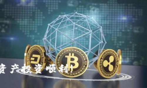    如何将加密货币提取到TP钱包？  /   
 guanjianci  TP钱包, 加密货币, 提币, 区块链, 数字资产  /guanjianci 

在数字资产迅速发展的时代，越来越多的用户开始涉足加密货币领域。TP钱包（TokenPocket 钱包）是一款主流的数字资产钱包，支持多种区块链资产的存储和交易。许多人初次使用加密货币钱包时，会遇到如何提币、转账等问题。本文将详细介绍如何将加密货币提取到TP钱包，并解答与之相关的一些常见问题。

一、什么是TP钱包？
TP钱包是一款多币种的数字资产钱包，它支持以太坊、比特币、EOS、波场等众多主流区块链资产，并提供了便捷的操作界面。用户可以通过TP钱包轻松地进行资产的存储、管理和交易。同时，TP钱包还有去中心化交易所（DEX）功能，可以快速进行数字资产的交换。因其便捷性和安全性，TP钱包在全球范围内受到许多加密货币爱好者的欢迎。

二、如何注册和设置TP钱包？
首先，用户需要在手机应用商店下载TP钱包，支持iOS和Android系统。安装完成后，打开应用，用户会被引导进行以下步骤：
1. **创建钱包**：用户可以选择“创建新钱包”，然后按照指引步骤设置钱包名称和密码，确保密码的复杂性以提高钱包的安全性。
2. **备份助记词**：创建完成后，TP钱包会生成一组助记词。此步骤极为重要，用户必须将助记词妥善保存，不要泄露给他人。助记词是恢复钱包的重要凭证。
3. **完成设置**：备份完成后，用户可以根据需求选择是否启用指纹或面部识别功能，提高钱包的使用便捷性。

三、如何提币到TP钱包？
将加密货币提取到TP钱包的过程可以分为以下几步：
1. **获取TP钱包地址**：在TP钱包中，选择需要接收的货币（例如ETH、BTC等），系统会显示一个地址。这是你的TP钱包地址，用于接收资产。
2. **使用交易所提币**：打开你在交易所的账户（如币安、火币等），登录后找到“资金提取”或“资金管理”选项。
3. **填写提币信息**：在提币页面，选择要提取的币种，填入从TP钱包获取的地址，并输入要提取的金额。确保地址的准确性，输入错误可能导致资产丢失。
4. **确认提币**：通常交易所会要求用户进行身份验证，完成后确认提币申请。部分交易所会收取一定的手续费，用户要提前了解。
5. **等待确认**：提交提币申请后，用户需耐心等待。提币的确认时间取决于网络拥堵情况，一般情况下会在几分钟到几小时内完成。
6. **查看资产到账**：在TP钱包中，选择相应的币种，查看资产是否到账。如果未到账，应耐心等待，或联络交易所客服确认情况。

四、提币需注意的事项
在进行提币操作时，有几个重要的事项需要注意：
1. **确认地址**：确保每次提币前都仔细再三检查钱包地址。在复制粘贴时，常常会出现错字或多余空格等问题。
2. **手续费**：不同的交易所会收取不同的手续费，了解手续费政策可帮助用户控制成本。
3. **最小提币量**：多数交易所对于提币会有最低限额，确保要提取的金额满足要求。
4. **网络拥堵**：在交易高峰期，可能出现提币延迟的情况，建议选择适合的时间提币，避免在网络拥堵时操作。
5. **安全措施**：尽量在信任的网络环境中进行资金操作，开启两步验证等安全措施，保障资金安全。

五、常见问题解答
以下是用户在将币提取到TP钱包过程中常见的几个问题及其详细解答。

1. 提币失败的原因是什么？
提币失败的原因可能有很多，下面列举几个常见的原因：
1. **钱包地址错误**：提币请求中输入了错误的钱包地址，是导致提币失败的主要原因之一。如果发送到错误的钱包地址，资产可能会永久丢失。
2. **网络问题**：在提币的高峰时段，网络拥堵可能导致无法及时处理请求。在这种情况下，用户可以稍后再尝试。
3. **余额不足**：如果提币的金额超过钱包或交易所的可提取余额，提币请求将会被拒绝。
4. **交易所问题**：有时交易所可能因系统维护、升级等原因而暂停提币服务。在进行提币前，应关注交易所的公告信息。
5. **未通过实名认证**：部分交易所对提币进行限制，如果用户没有完成实名认证，将可能导致提币失败。建议提前完善账户信息。

2. 提币到TP钱包后，如何查看资产？
在TP钱包提币到账后，查看资产的步骤非常简单：
1. **打开TP钱包**：首先，用户需要打开TP钱包应用，输入密码登录。
2. **选择币种**：在主界面，用户可以看到自己持有的所有数字资产，点击需要查看的资产（如Ethereum）。
3. **查看余额**：在币种界面中，用户会看到该币种的当前余额和交易记录，可以确认提币是否成功。
4. **交易记录**：若用户想查看更详细的信息，可以点击“交易记录”，查看每一笔入账和出账的具体细节。
5. **资产管理**：TP钱包提供资产管理功能，用户可以对资产进行分类管理，方便日后查找和操作。

3. 如发生币无法到账的问题，应该如何处理？
若提币后长时间未到账，用户应采取以下步骤解决问题：
1. **确认交易状态**：首先，检查交易所的提币记录，确认是否已经成功提交提币请求。在提币记录中，通常会显示交易的状态。
2. **查询区块链**：许多区块链 提供区块链浏览器，用户可以通过输入交易ID或钱包地址查询具体的转账状态。如果显示已确认，但未到账，可能是钱包出现问题。
3. **联系交易所客服**：如确认提币成功，但仍未到账，可以联系交易所客服，提供必要的信息，如交易ID、钱包地址等，询问问题原因。
4. **查看TP钱包状态**：确认自己的TP钱包是否正常运作，若出现异常，可能是APP问题或者网络环境不佳导致。尝试重启APP或在不同的网络环境下查看。
5. **耐心等待**：在某些情况下，网络繁忙可能需要更长时间。用户需保持耐心，等待提币到账情况。

4. 提币的时间一般是多长？
提币的时间通常取决于多个因素，主要包括：
1. **区块链网络**：不同的区块链有不同的交易确认时间。例如，以太坊网络的确认时间相对较短，而比特币网络在繁忙时会略慢。对于大多数交易，通常在一分钟到几个小时之间。
2. **交易所处理速度**：交易所的处理速度也影响提币的时间。如果交易所的系统繁忙，可能导致提币延迟。在正常情况下，提币申请在一小时内处理完成。
3. **手续费的设置**：用户在提币时，可以选择不同的手续费以影响交易的优先级。一般来说，手续费越高，交易被确认的时间会越短。
4. **特别情况**：在网络拥堵状态下，所有交易都可能受到影响。用户可以通过查看区块链浏览器来了解当前网络的状态。
5. **引导注意事项**：用户在提币申请后，建议检查交易状态，确认是否有成功的确认信息，避免不必要的担心。

5. TP钱包的安全性如何？
TP钱包的安全性是很多用户非常关心的问题，相较于传统的钱包，TP钱包通过多个层面的措施来增强安全性：
1. **助记词保护**：TP钱包生成的助记词是用户资产的唯一凭证，用户需妥善保管，避免泄露。
2. **私钥控制**：用户控制自己的私钥，私钥是访问和管理资产的关键，切勿轻易分享给他人。
3. **多重验证**：TP钱包支持多重身份验证，如指纹识别、Face ID等，增强了登录的安全性。
4. **加密技术**：TP钱包采用了多种加密技术来保护用户的数字资产，确保用户的资金不易被盗取。
5. **及时更新**：TP钱包团队会定期更新应用，修复已知的安全漏洞，希望给用户提供更安全的使用体验。

总结而言，将币提取到TP钱包并不是一项复杂的任务，通过合理的步骤和注意事项，可以确保资金安全顺利到账。希望以上内容对您有所帮助，祝您的数字资产投资顺利!
