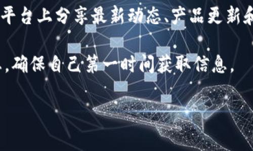  TP创建钱包失败请重试：解决方案与常见问题解析 / 
 guanjianci TP钱包, 创建失败, 区块链, 数字货币, 解决方案 /guanjianci 

在数字货币的迅速发展下，越来越多的人开始关注并使用各类数字钱包。在使用TP（Typo所指的某一款数字货币钱包）创建钱包的过程中，一些用户会遇到“创建钱包失败，请重试”的问题。这不仅使用户失去对钱包的信心，还可能导致资金安全风险。因此，了解这一错误产生的原因及其解决方案显得尤为重要。

本文将详细探讨TP钱包创建失败的原因、解决方法以及常见的使用问题，帮助用户更好地理解和使用这个工具，实现安全的数字资产管理。

一、TP钱包创建失败的常见原因

首先，我们需要了解TP钱包创建失败的可能原因。一般来说，创建钱包失败的原因可以归纳为以下几类：

strong1. 网络问题：/strong在创建钱包的过程中，如果用户的网络连接不稳定，可能会导致钱包创建失败。尤其是在大流量时段或者用户的网络速度比较慢时，更容易出现这一问题。为了确保顺利创建钱包，建议用户在良好的网络环境下进行操作。

strong2. 软件版本问题：/strong不同版本的TP钱包可能存在一些兼容性问题，尤其是在手机应用中。如果使用的是旧版本钱包，可能会导致无法顺利创建新钱包。因此，用户应该定期更新到最新版本，确保钱包的功能和安全性。

strong3. 设备兼容性：/strong不同设备（如安卓、iOS系统）可能对TP钱包的支持程度不同。有些设备可能因为系统限制或缺少某些必要组件导致创建失败。用户可以尝试在另一台设备上创建钱包，看看是否能够成功。

strong4. 输入信息错误：/strong在创建钱包的过程中，如果用户输入的某些信息（如密码、助记词等）不符合要求，系统可能会提示创建失败。用户需要仔细查看输入的内容，确保符合所有要求。

strong5. 钱包服务器问题：/strongTP钱包的服务器性能和负载情况也可能影响钱包创建的成功率。在高峰期，服务器可能会出现拥堵，从而导致用户无法创建钱包。这时用户可以稍后再试，或者咨询TP钱包的客户服务。

二、解决TP钱包创建失败的方法

针对上述可能出现的问题，我们可以采取以下几种解决方案：

strong1. 检查网络连接：/strong确保在创建钱包时处于稳定的网络环境中。如果可能，推荐使用Wi-Fi网络而不是移动数据，因为移动数据的连接较为不稳定。在进行钱包创建时，避免同时进行其他大数据量的下载或上传作业。

strong2. 更新钱包应用：/strong用户需定期检查TP钱包的更新情况，尤其是在出现问题时，更新到最新版本可能会解决软件兼容性的问题。可以进入应用商店，检查是否有新版本并进行下载。

strong3. 更换设备：/strong如在某一特定设备上创建失败，可以尝试更换设备进行登录和创建。有时，手机的操作系统或设定可能对应用的运行产生影响，使用不同设备可以帮助排查问题。

strong4. 确保输入信息正确：/strong在创建钱包时，仔细阅读提示信息，确保所输入信息符合要求。例如，密码需符合特定字符长度及复杂性要求，助记词也需要完整准确。用户可以事先准备好这些信息，并确保在输入时不出错。

strong5. 在低峰时段重试：/strong如果多次尝试仍未成功创建钱包，可能是服务器的问题。可以选择在较少用户注册的时段尝试，例如早晨或深夜，往往可以提高成功率。

三、创钱包过程中的注意事项

在尝试创建TP钱包时，用户需注意以下几点：

strong1. 选择安全的环境：/strong在创建钱包时，建议选择安全、私密的环境，不要在公共场所或不安全的网络中创建钱包。同时确保使用的设备是安全的，避免感染病毒或恶意软件。

strong2. 备份重要信息：/strong创建钱包后务必备份助记词和私钥，这两者是用户找回钱包和安全存取资金的关键。用户应将这些信息保存在安全的地方，避免泄露。

strong3. 设置强密码：/strong设置钱包密码时，应选择强度高的密码，包含字母、数字及符号，并避免使用个人信息。定期更改密码也有助于提高账户安全性。

strong4. 开启双重验证：/strong如果TP钱包支持双重验证，用户应积极启用此功能，以进一步增强账户的安全性。通过双重验证，即使密码泄露，帐户仍可通过其他手段保护资产安全。

strong5. 注意钓鱼攻击：/strong在数字货币的世界中，钓鱼攻击屡见不鲜。用户需保持警惕，确保连接到官方网站，不随便点击陌生链接，以防泄露个人信息。

四、TP钱包使用中的常见问题解析

除了创建钱包的失败问题外，在使用TP钱包过程中，用户还可能遇到以下几种常见问题：

问题一：如何恢复已创建的钱包？

当用户忘记密码或意外删除应用时，可能需要恢复之前创建的钱包。TP钱包通常会提供基于助记词或私钥的恢复功能：

1. strong使用助记词恢复：/strong用户在创建钱包时会生成一组助记词，这组词语是恢复钱包的关键。打开TP钱包应用，点击“恢复钱包”选项，输入助记词，按提示完成操作即可。如果助记词正确无误，就可以成功恢复之前的钱包，访问其中的资金。

2. strong使用私钥恢复：/strong同样地，私钥也是访问和管理钱包的关键。如果用户有私钥，可以通过选择“导入钱包”功能，输入相应的私钥来恢复钱包。需要注意，私钥应妥善保管，仅在可信的环境下使用。

3. strong注意事项：/strong在恢复钱包时，确保网络连接稳定，避免因网络问题而导致数据丢失。此外，用户在输入助记词和私钥时，需确保信息完整、准确无误，以保证恢复成功。

问题二：TP钱包是否安全？

在数字货币领域，钱包的安全性一直是用户关心的重点问题。TP钱包的安全性能受到以下几个因素的影响：

strong1. 技术安全性：/strongTP钱包在技术上使用了加密技术来保护用户的私钥和交易信息，确保用户的资产安全。此外，钱包还会定期更新，提高对抗新型攻击的能力。

strong2. 用户数据保护：/strongTP钱包不会存储用户的私钥或助记词，用户的资金完全由自己掌握。但用户需自己妥善管理助记词和私钥，避免丢失或被他人获取。

strong3. 防钓鱼机制：/strongTP钱包不断完善其防钓鱼机制，提醒用户注意安全，特别是在进行交易和验证身份时。用户需时刻保持警惕，确保自己的操作在安全的环境下进行。

综上所述，TP钱包在安全性方面采取了多重保护措施，但用户的安全意识与操作习惯同样重要，建议用户在使用钱包时遵循良好的安全实践。

问题三：如何转账和接收资金？

在TP钱包中进行资金的转账和接收是非常简单的过程，但新用户可能会感到迷惑。以下是如何进行转账和接收资金的具体步骤：

strong1. 转账资金：/strong首先，用户需登录TP钱包，选择“转账”功能，输入接收方的地址及转账金额。建议在输入地址时，先仔细核对，确保地址的准确性。同时，用户需注意转账金额不能超过钱包余额，确认无误后，点击“发送”进行转账。转账完成后，用户可以在“交易记录”中查看转账状态。

strong2. 接收资金：/strong接收资金时，用户只需向付款方提供自己的钱包地址。在TP钱包中，可以找到自己的地址，通常在主页上显示，用户可以直接复制并分享给他人。确保分享的地址准确无误，避免因错误导致资金丢失。

完成上述步骤后，用户在确认交易信息后，即可安全地转账和接收资金。TP钱包通常会在完成交易后进行提醒，用户也可以在交易记录中跟踪交易状态。

问题四：如何处理丢失的助记词或私钥？

助记词或私钥的丢失会导致用户无法访问钱包，非常棘手。处理此问题的最佳方案是：

strong1. 尝试找回：/strong如果用户在丢失助记词的同时找到了相关备份信息，可以通过备份重新恢复钱包。此外，有些用户可能将在多个地方保存助记词，最好尝试搜索所有可能的设备和文件。

strong2. 询问支持团队：/strong如果找不到备份，用户可以联络TP钱包的客户支持团队，但需要注意的是，由于钱包是去中心化的，通常情况下，TP钱包无法帮用户恢复丢失的私钥或助记词。

strong3. 使用其他方法安全备份：/strong将助记词或私钥保存在安全的地方，例如密码管理软件、加密USB等方式。避免将重要信息保存在不安全的地方，以免产生安全隐患。

总之，一旦助记词或私钥丢失，用户需要及时采取行动，确保自己的资产安全。

问题五：如何了解TP钱包的最新动态？

对于关注TP钱包的用户来说，了解钱包的最新动态是非常重要的。用户可以通过以下几种方式获取最新信息：

strong1. 访问官方网站：/strongTP钱包的官方网站会定期发布有关钱包功能更新、安全通知等重要信息。用户应定期访问官方网站，以获取最准确的信息。

strong2. 加入社区和论坛：/strong用户可以加入TP钱包的官方社交媒体账户或社区，例如Telegram、Twitter、Reddit等，通常会在这些平台上分享最新动态、产品更新和安全提示。

strong3. 订阅新闻稿：/strong一些钱包会定期发送电子邮件新闻稿，介绍新功能及活动。用户可注册并选择接收有关TP钱包的最新动态，确保自己第一时间获取信息。

以上便是TP钱包创建失败的原因、解决方案及常见问题的详细解析，希望用户能在了解钱包的基础上，安全顺利地进行数字资产管理。