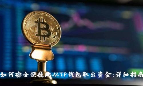 如何安全便捷地从TP钱包取出资金：详细指南