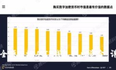 如何安全便捷地从TP钱包取