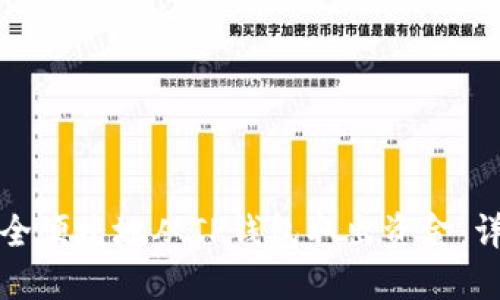 如何安全便捷地从TP钱包取出资金：详细指南
