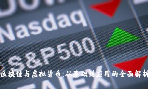 区块链与虚拟货币：从基础到应用的全面解析