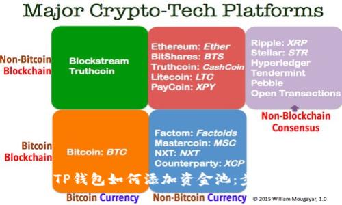 详解TP钱包如何添加资金池：步骤与技巧
