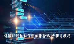 详解TP钱包如何添加资金池