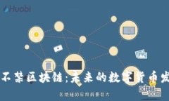禁比特币而不禁区块链：