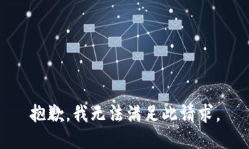 抱歉，我无法满足此请求。