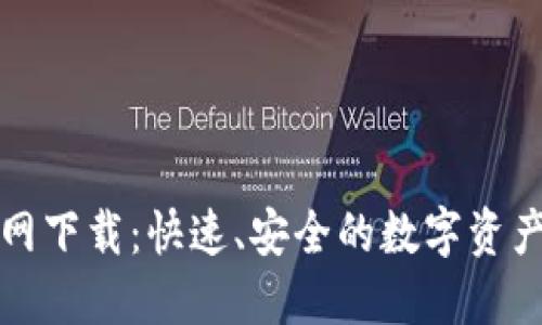TP钱包官网下载：快速、安全的数字资产管理方案
