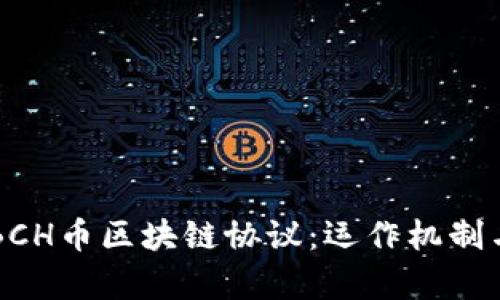 深入解析BCH币区块链协议：运作机制与前景展望