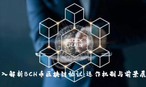 深入解析BCH币区块链协议：运作机制与前景展望