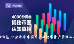 TP钱包：一款适合中国用户