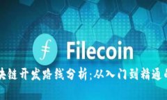 虚拟币区块链开发路线分
