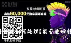 TP钱包转错链如何处理？能