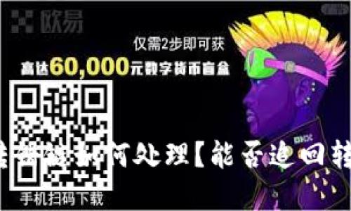 TP钱包转错链如何处理？能否追回转错资产？