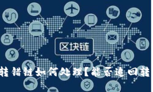 TP钱包转错链如何处理？能否追回转错资产？