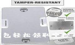 如何通过TP钱包轻松领取空
