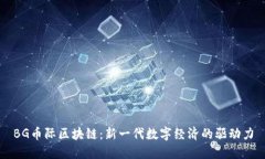 BG币际区块链：新一代数字