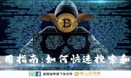 TP钱包使用指南：如何快速搜索和管理代币