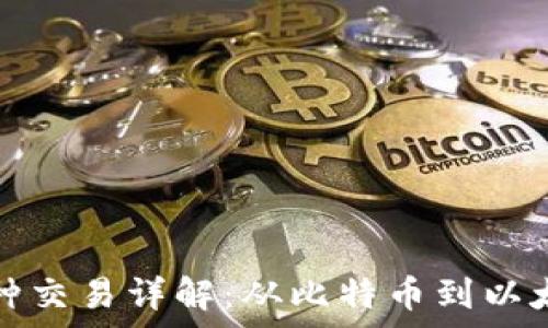   
区块链主流币种交易详解：从比特币到以太坊的全景分析