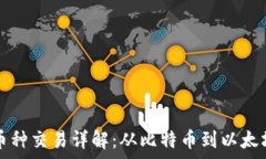   区块链主流币种交易详解