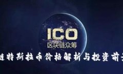 区块链特斯拉币价格解析