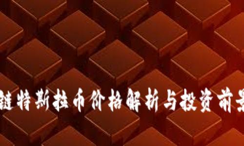 区块链特斯拉币价格解析与投资前景展望