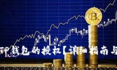 如何取消手机TP钱包的授权