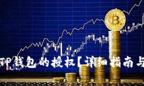 如何取消手机TP钱包的授权？详细指南与常见问题解答