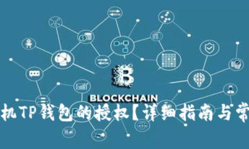 如何取消手机TP钱包的授权？详细指南与常见问题解答
