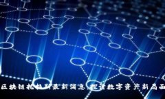区块链托拉斯最新消息：