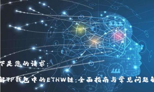 以下是您的请求：

了解TP钱包中的ETHW链：全面指南与常见问题解答