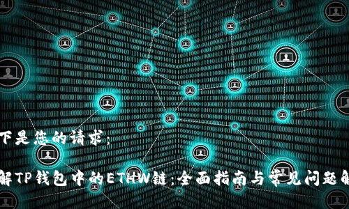 以下是您的请求：

了解TP钱包中的ETHW链：全面指南与常见问题解答