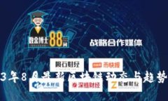 2023年8月最新区块链动态与