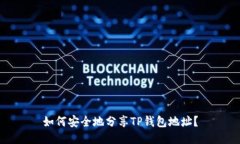 如何安全地分享TP钱包地址