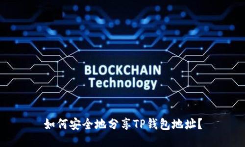 如何安全地分享TP钱包地址？