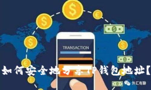 如何安全地分享TP钱包地址？