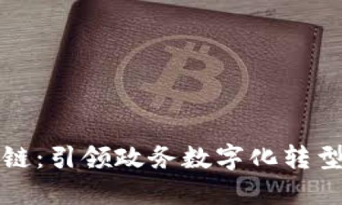 阿里区块链：引领政务数字化转型的新趋势