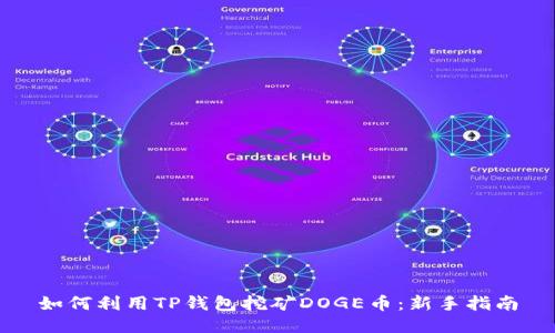 如何利用TP钱包挖矿DOGE币：新手指南