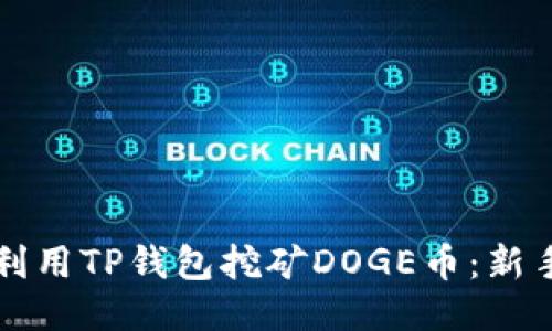 如何利用TP钱包挖矿DOGE币：新手指南